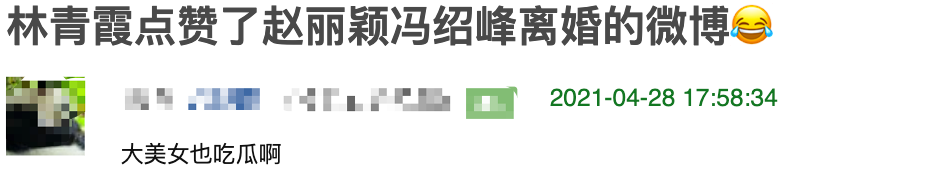 林青霞深夜点赞赵丽颖离婚新闻，被指意味深长，被曝与老公已离婚