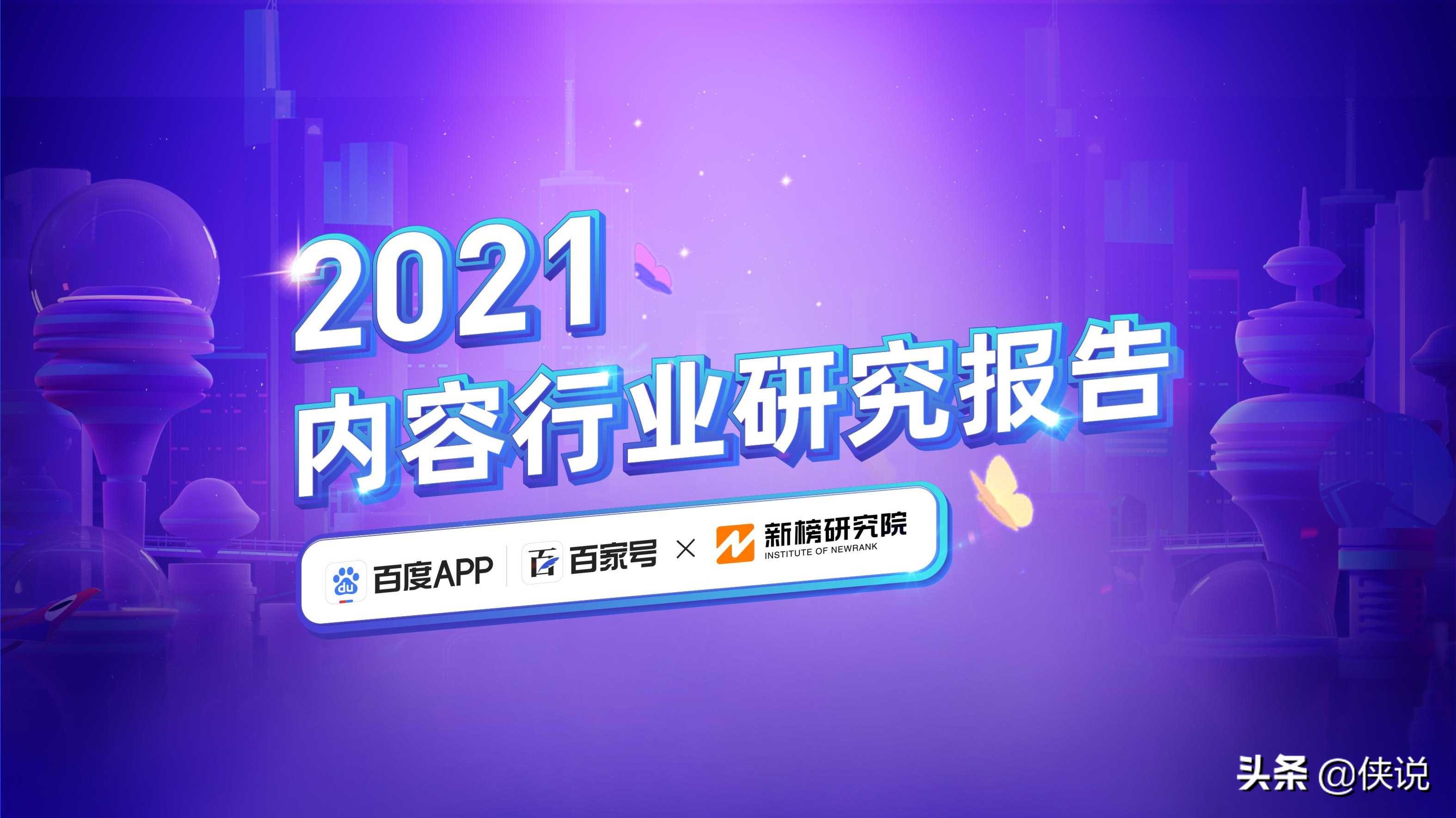 2021内容行业研究报告