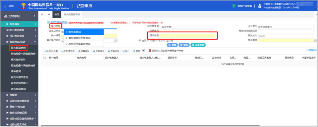 “单一窗口”货报报关单您真的会查了吗？