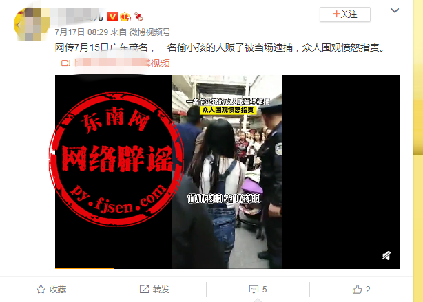 网传“广东茂名偷小孩的人贩子当场被逮捕”？谣言