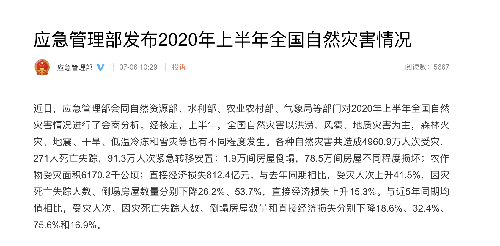 应急管理部发布2020年上半年全国自然灾害情况，