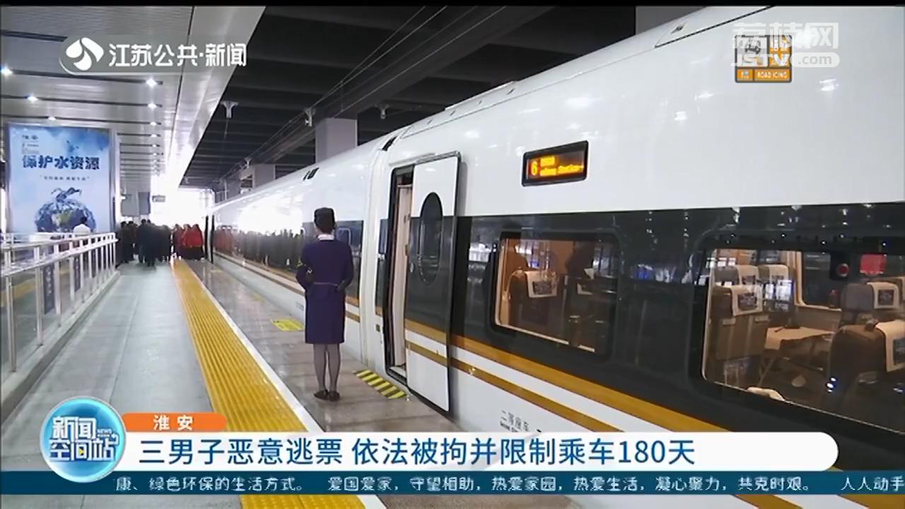 只买一站的票却乘坐多站 三男子恶意逃票被拘留，并限乘火车180天