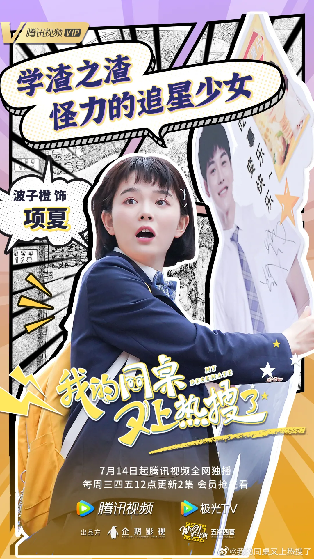 我的同桌又上热搜了7月14日开播开启z时代正能量追星