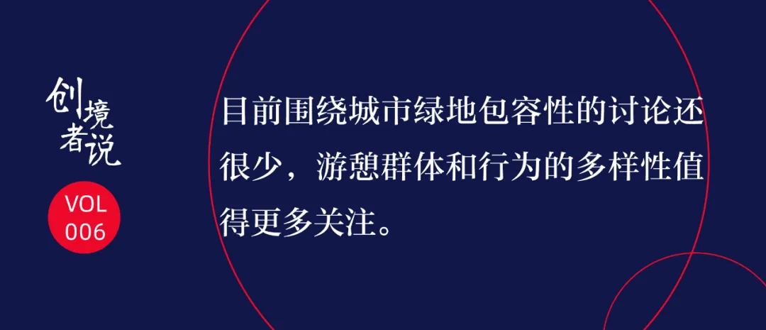 长期战“疫”时代,风景园林设计发生哪些重大转变?怡境创境者说