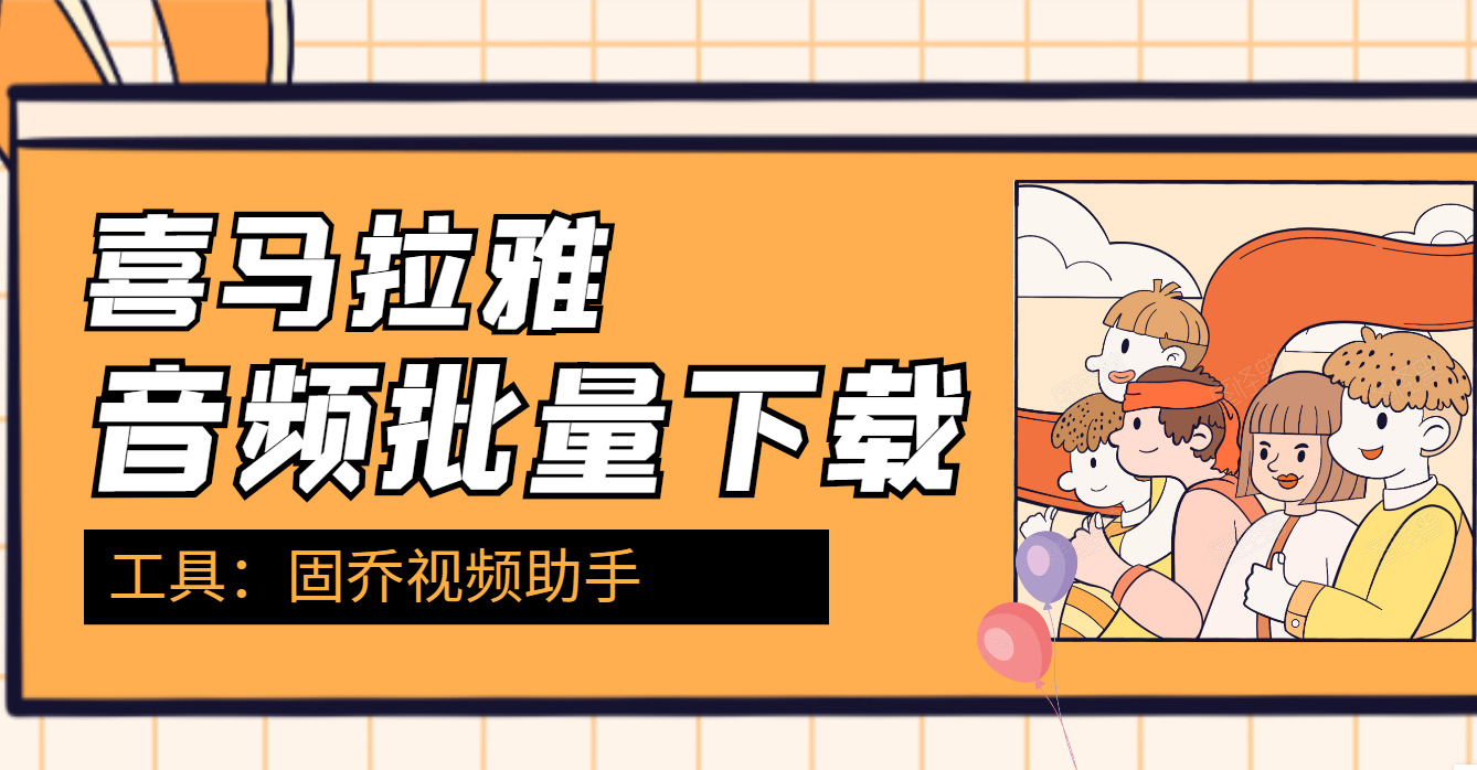喜马拉雅在线提取，教你轻松下载抓取音频？