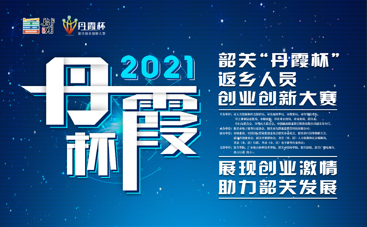 2021年韶关“丹霞杯”创业创新大赛现接受报名