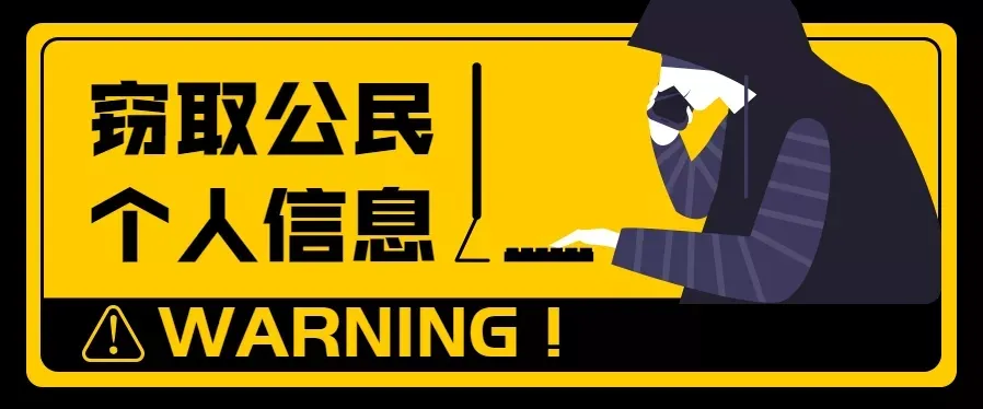 利用“黑客”技术窃取公民个人信息，抓了！