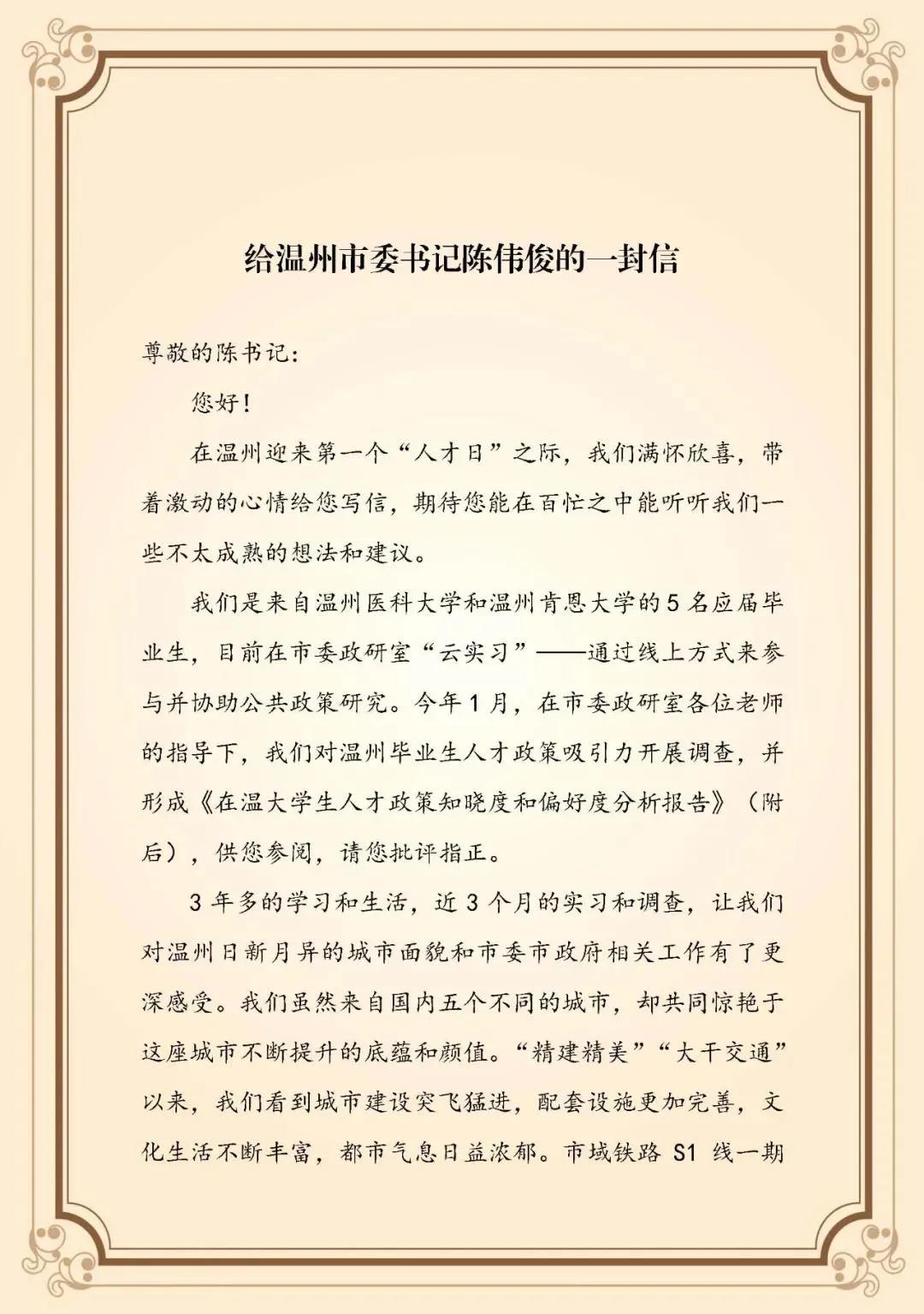 温肯学子给市委书记陈伟俊写了一封信……