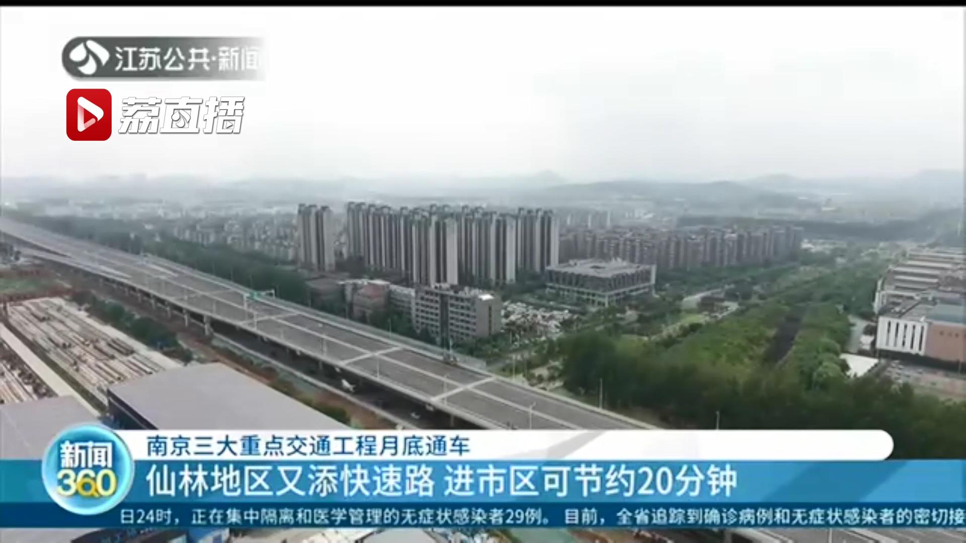 南京油坊桥互通所有匝道启用！南京三大重点工程月底通车
