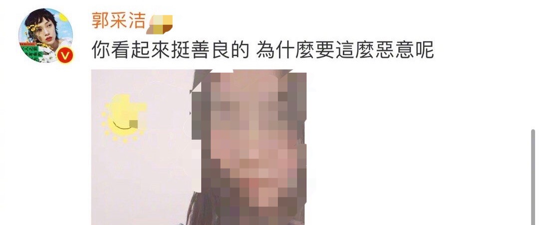 郭采洁向素人道歉，因恶评挂其照片引发网暴，明星有权利维护自己