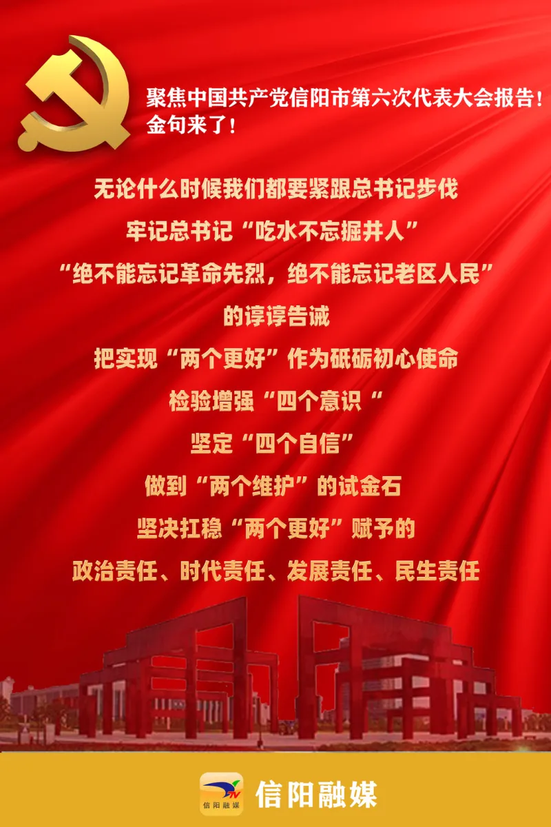 金句来了!聚焦信阳市第六次党代会报告!