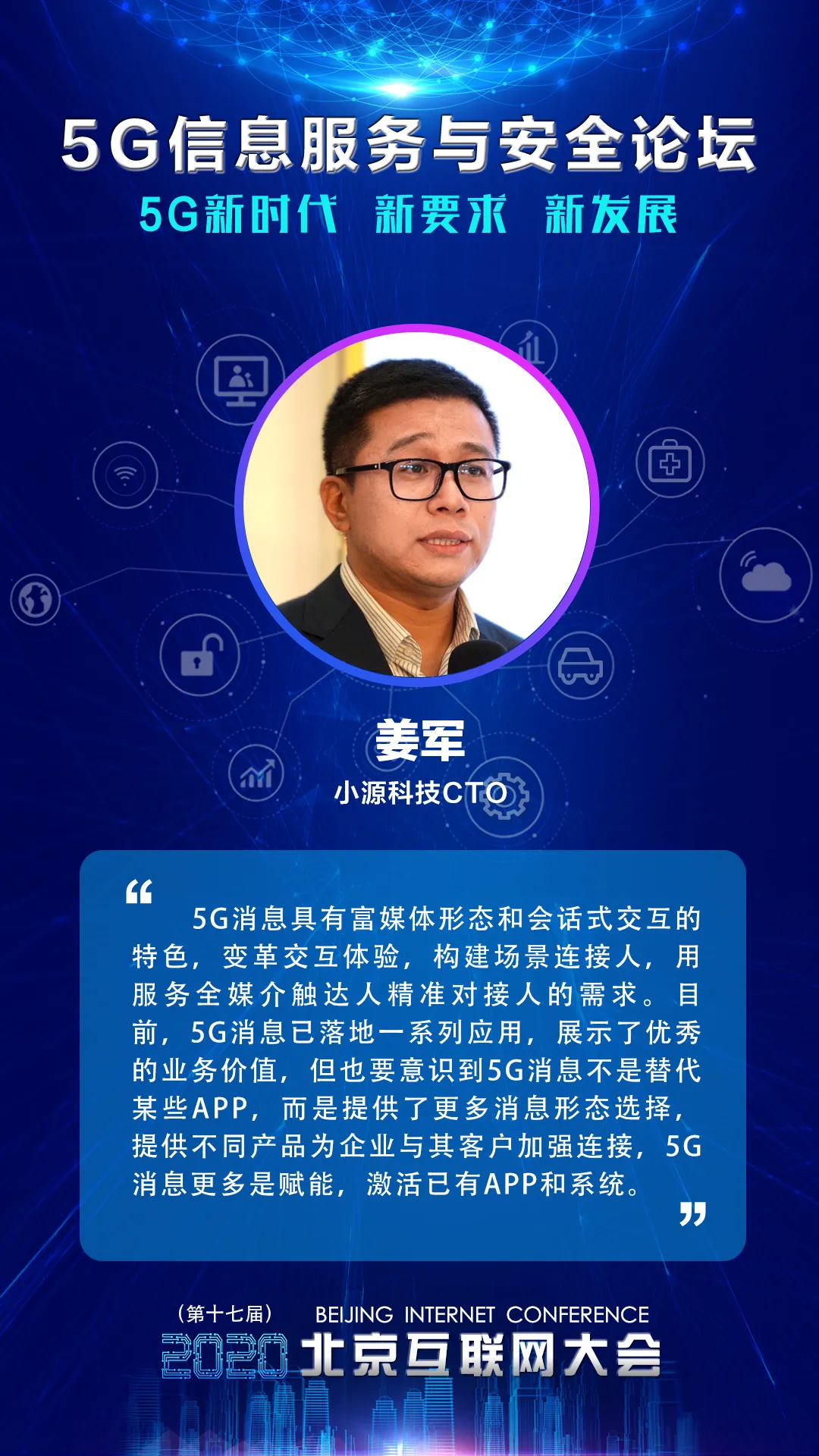 北京互联网大会 | 小源科技姜军：5G消息赋能引领5G新时代