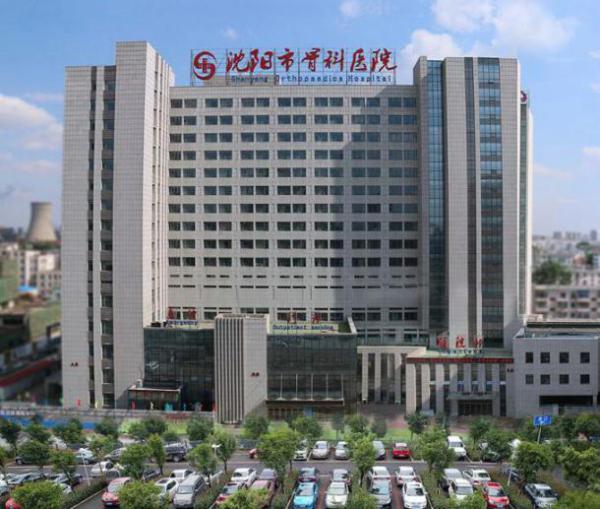 沈阳市卫生健康系统"人才建设年、科技创新年、基层提升年"建设成果之沈阳市骨科医院工作纪实