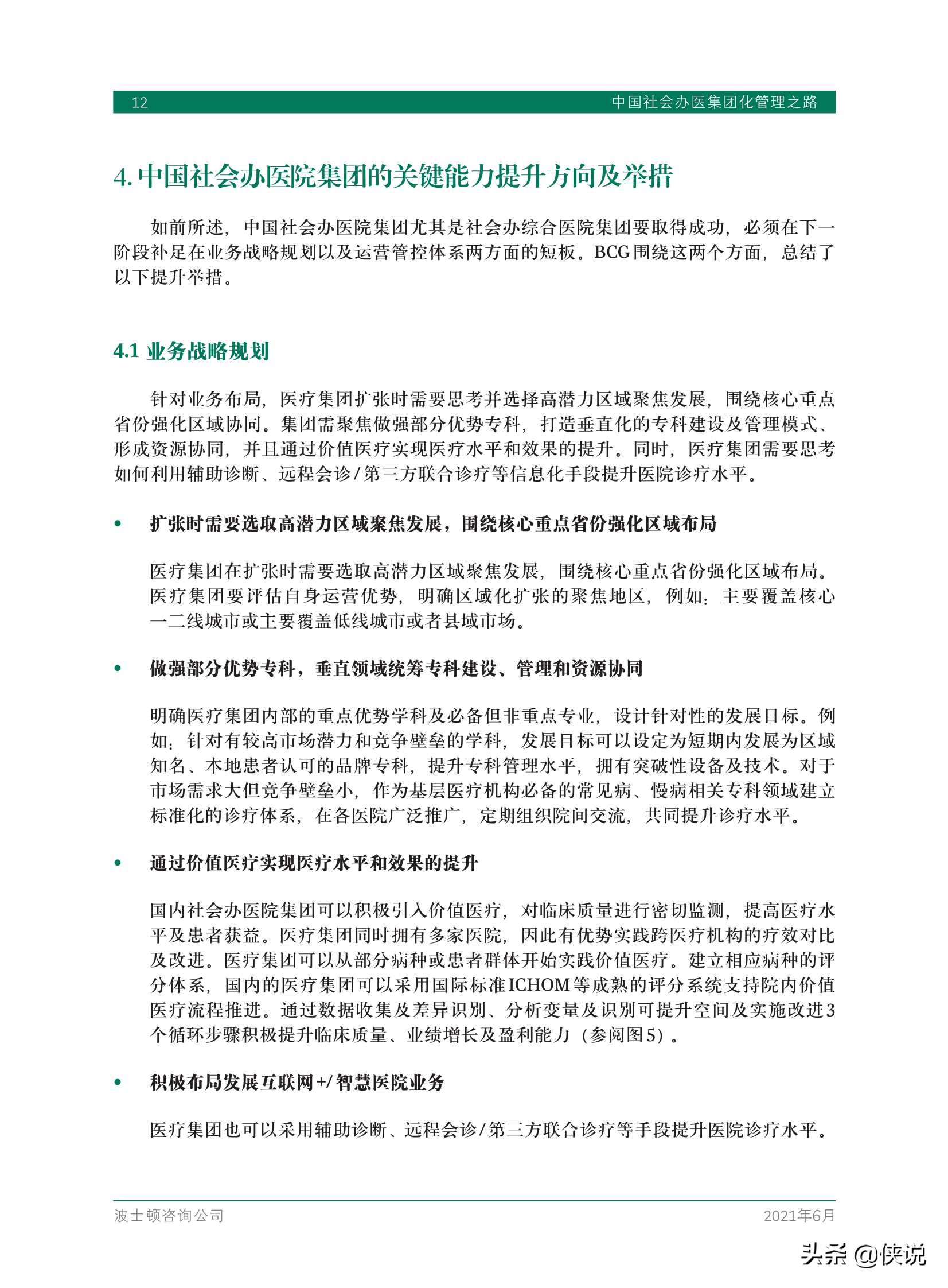 中国社会办医集团化管理之路