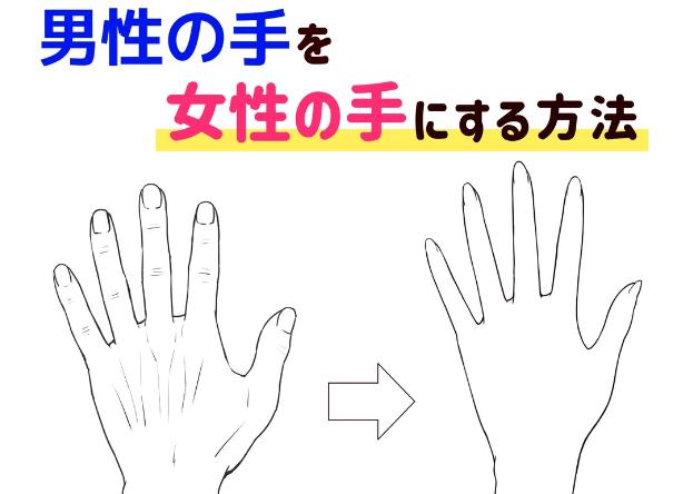 一定不会出错的画手技巧 教你参考男性的手画成女性的手 资讯咖