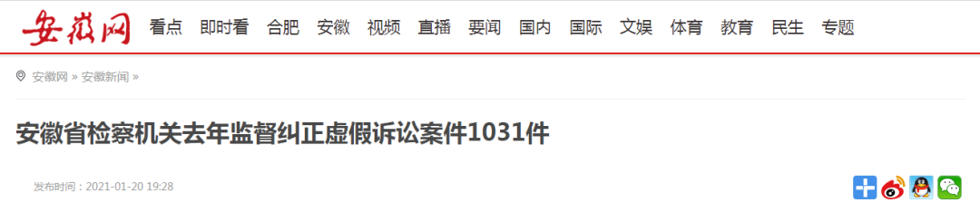 媒体聚焦2020年安徽检察工作情况