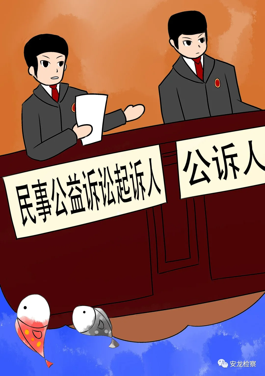 【公益诉讼微小说+图绘】鱼之乐