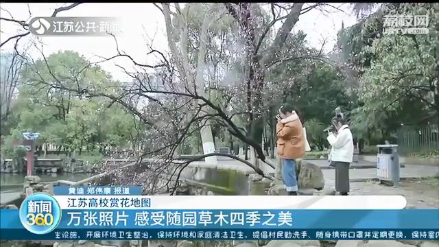 云赏花过过眼瘾！这份江苏高校赏花地图快收下