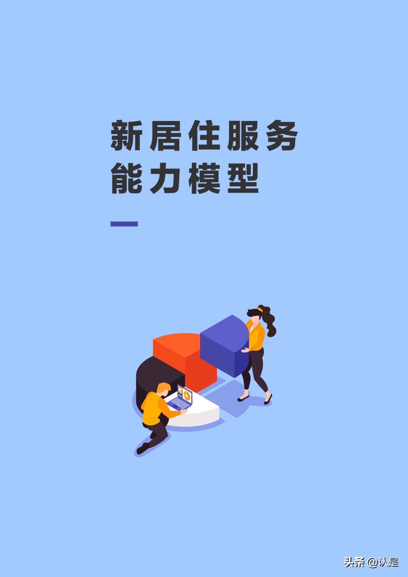 房产服务专题报告：2021新居住服务者研究报告