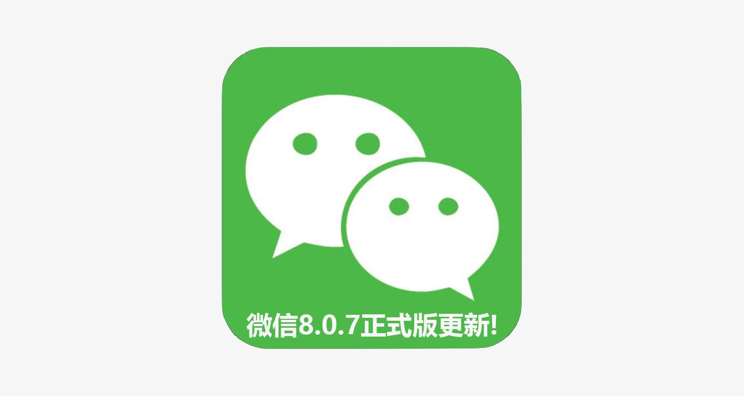 The official version of WeChat Android 8.0.7 is released: Come with ...