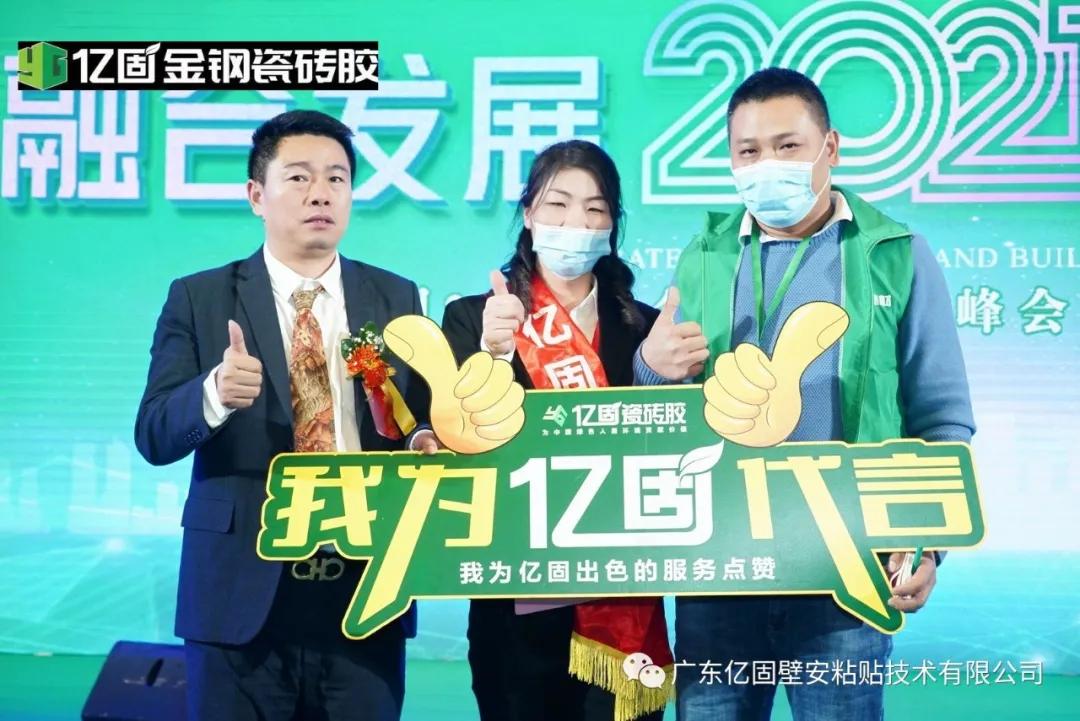 亿固2021全国经销商峰会暨财富论坛会盛大举行