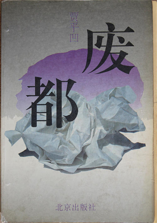 贾平凹《废都》：描写尺度到底有多大，才会成