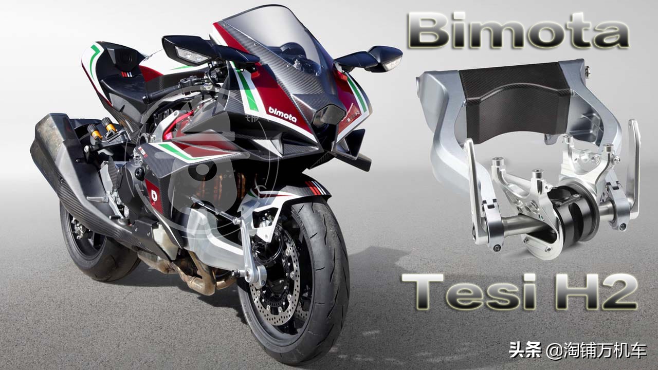 Bimota Tesi H2正式发布 售价6.4万欧元