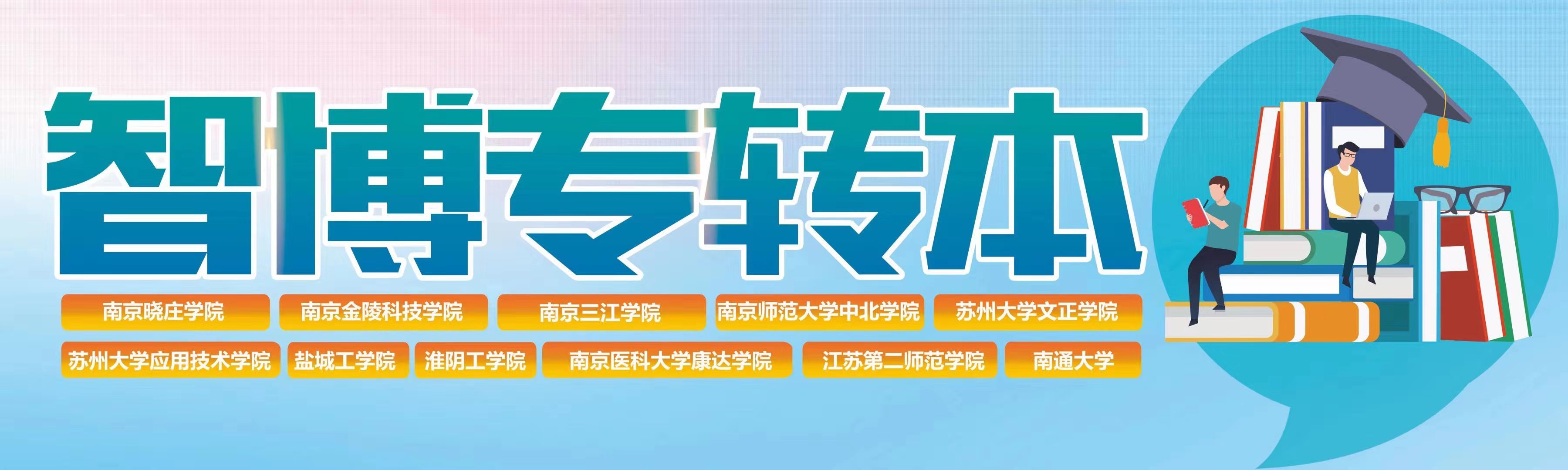 江苏高职生只有参加五年制专转本才能获得更多机会