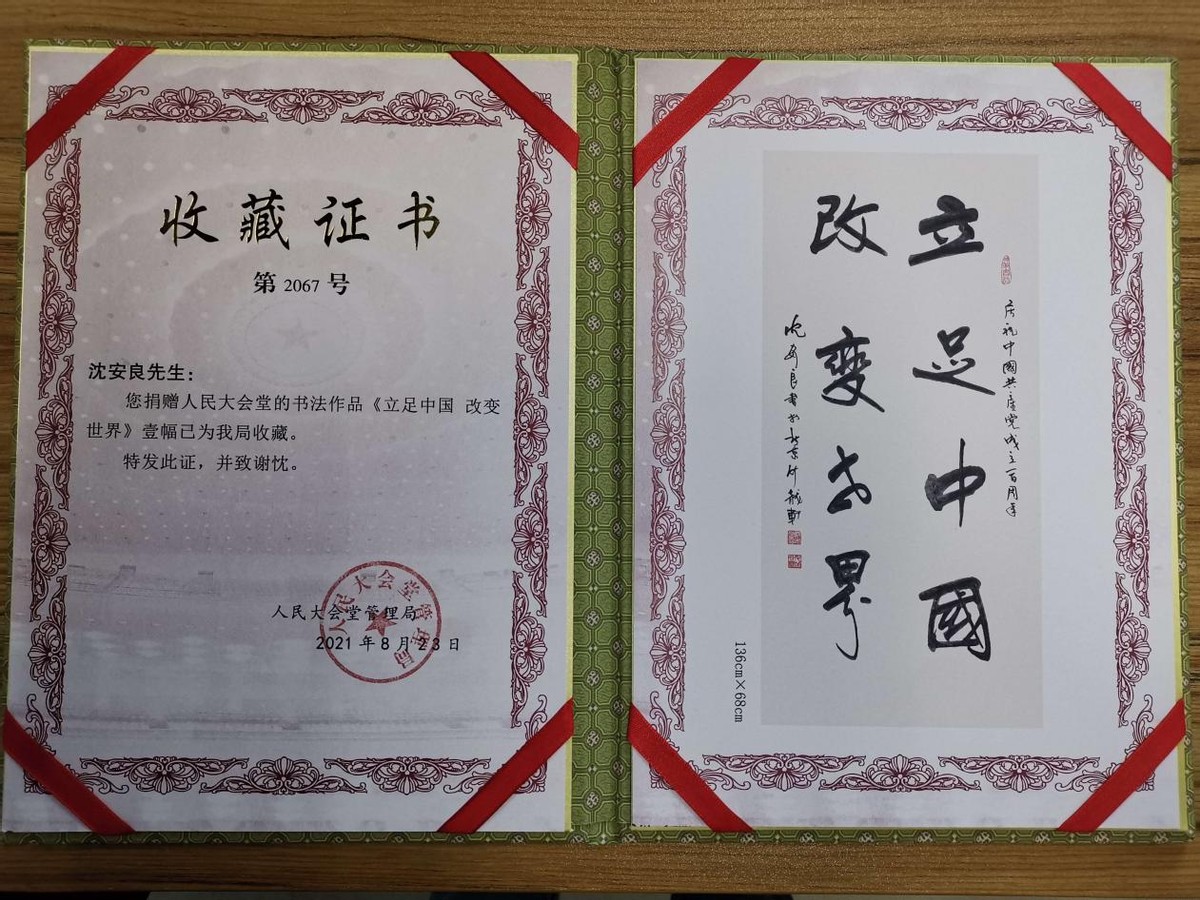 沈安良竹笔书法作品《立足中国 改变世界》被人民大会堂收藏