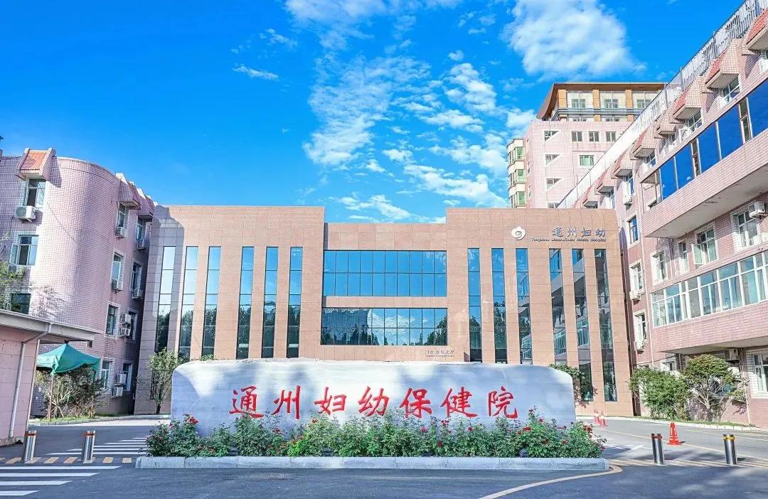 喜讯通州妇幼晋级三级妇幼保健机构