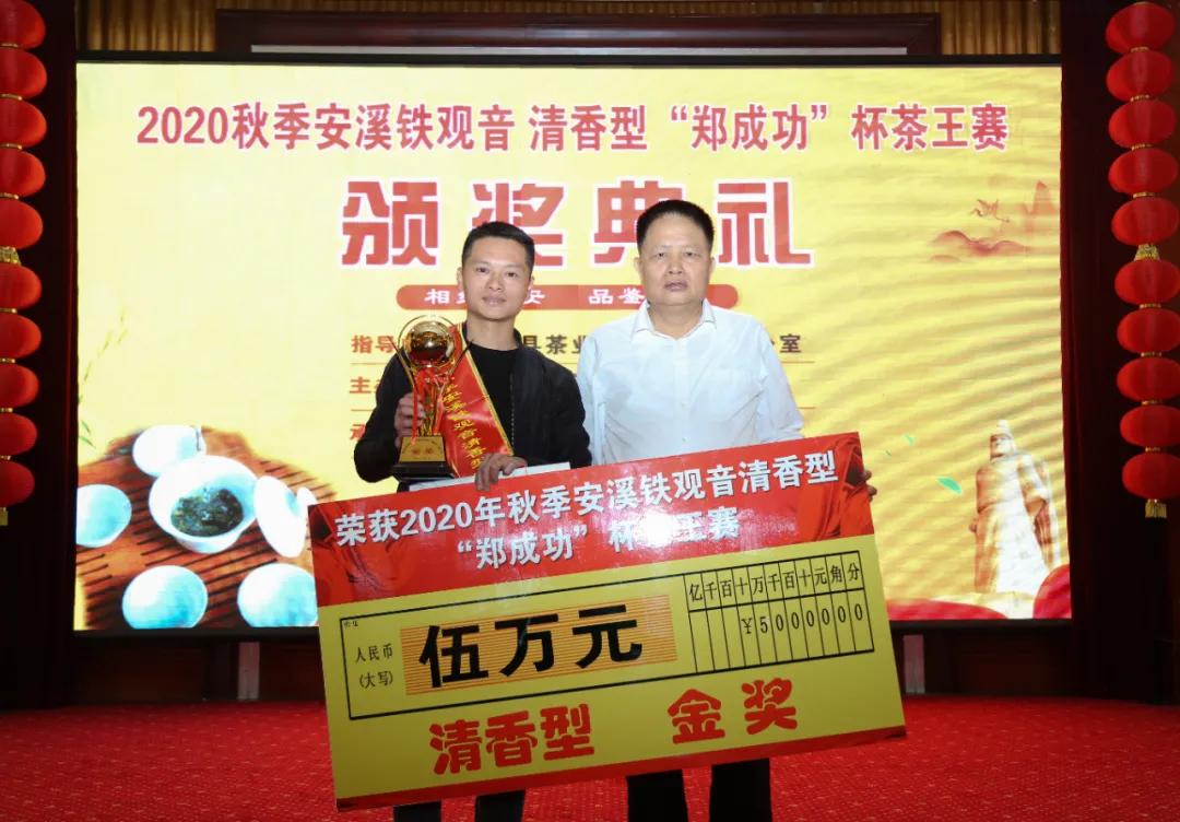 2020年秋季安溪铁观音清香型“郑成功”杯茶王赛金奖诞生