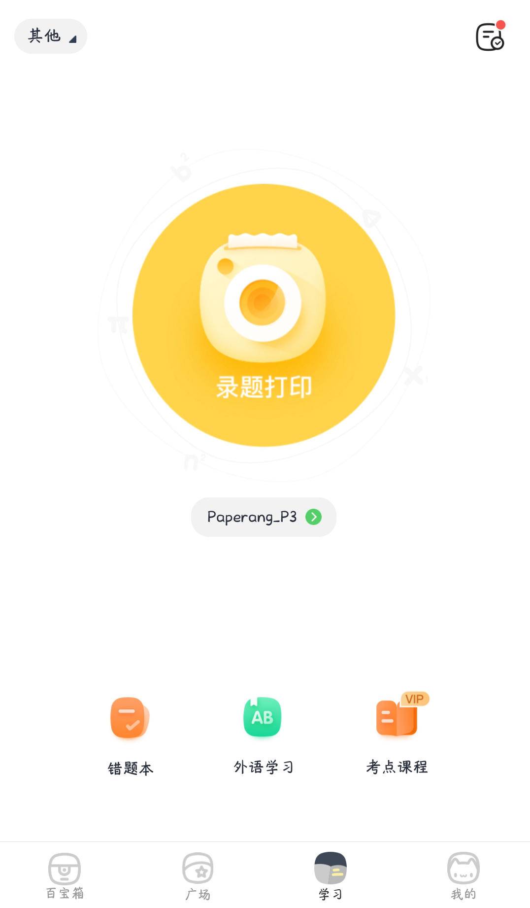 喵喵机P3错题打印机：高效学习，家长省心