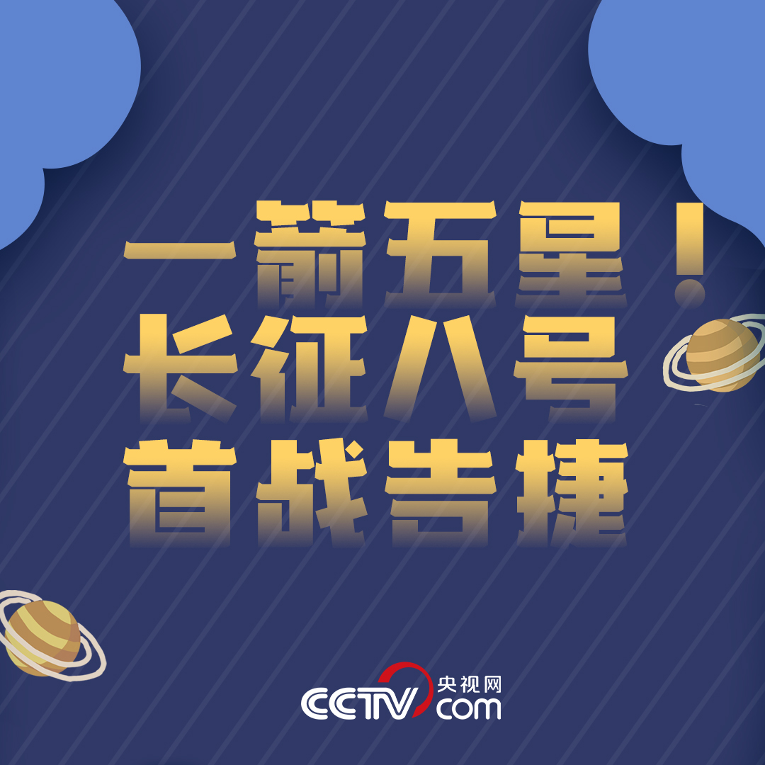 环保“绿箭”来了！长征八号还有哪些你不知道的惊喜？