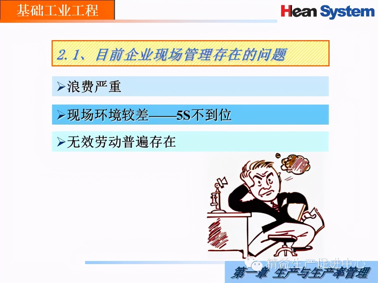 「精益學堂」生產與生產率管理（一）
