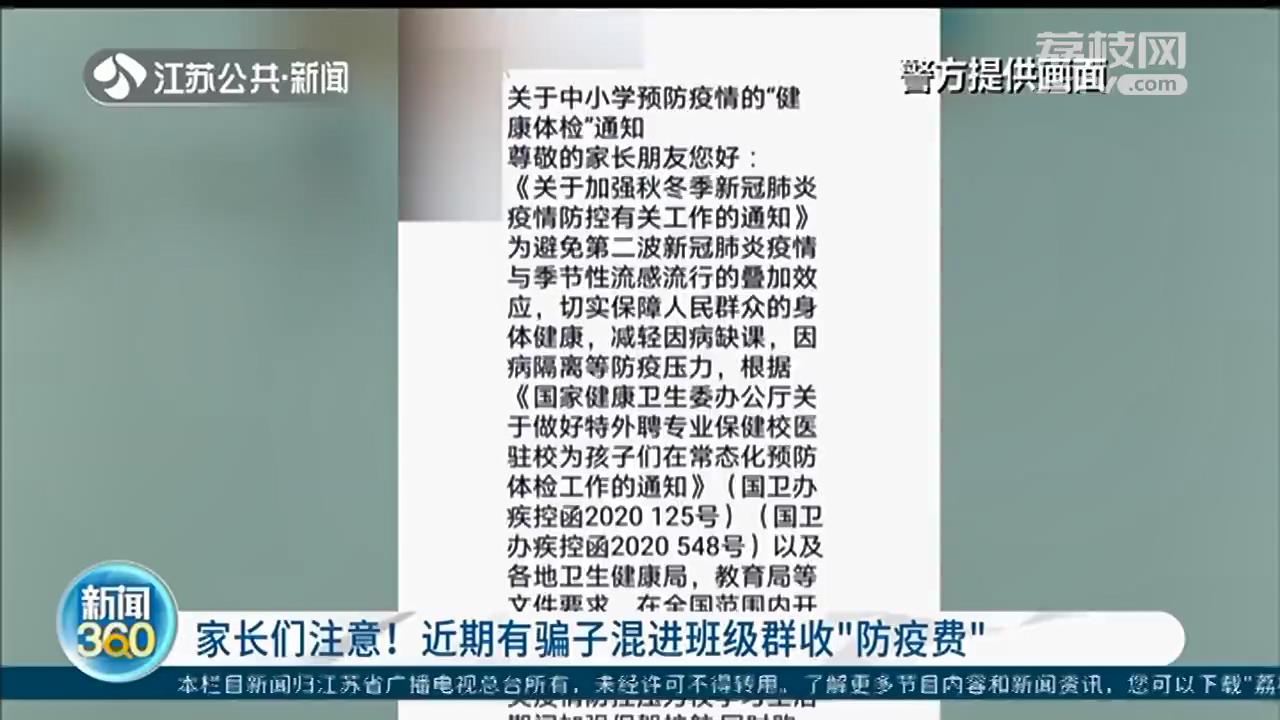 南京警方：骗子混进家长群 冒充老师收1860元&ldquo;卫生防控费&rdquo;