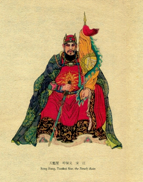 程甲锐重彩水浒108将（三十六天罡星）
