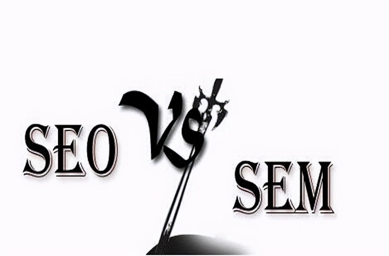 SEO和SEM的区别是什么？