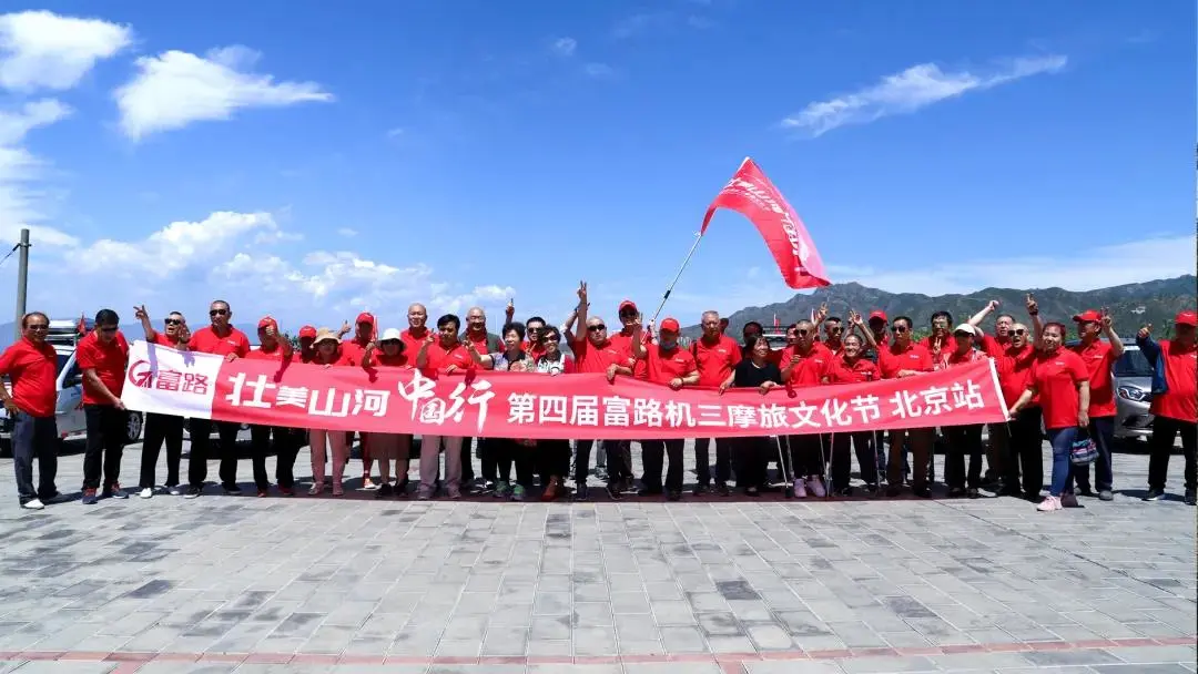 壮美山河中国行 | 第四届中国富路摩旅文化节盛大开启