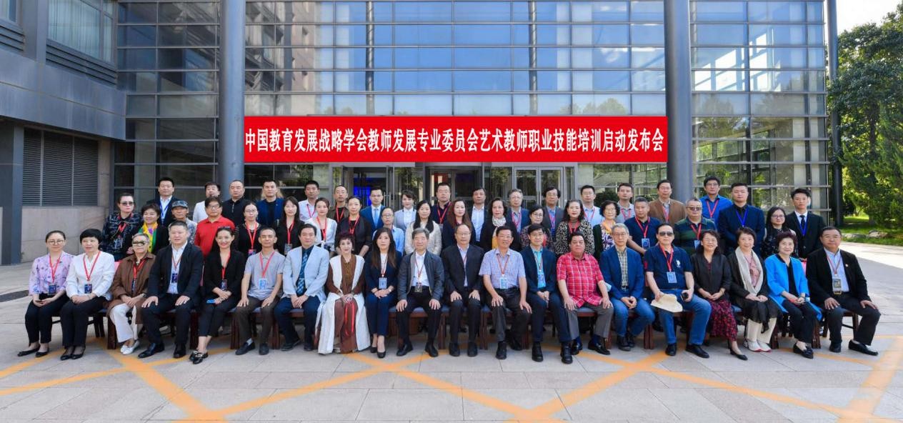 2020年艺术教师职业技能培训项目启动发布会在京举行