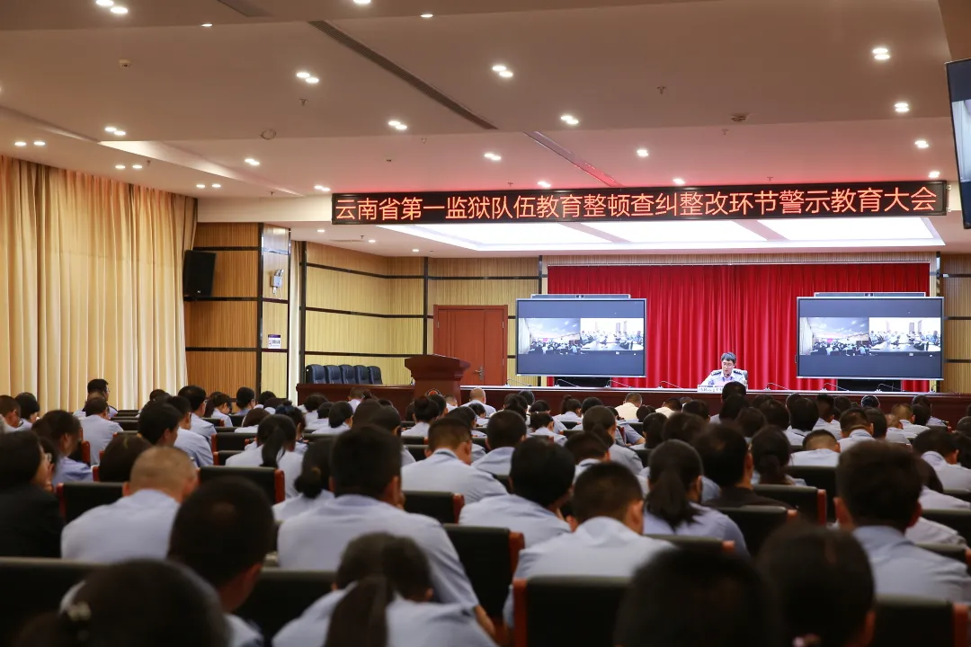 教育整顿丨以案为鉴 筑牢底线思维 警钟长鸣 推动查纠整改