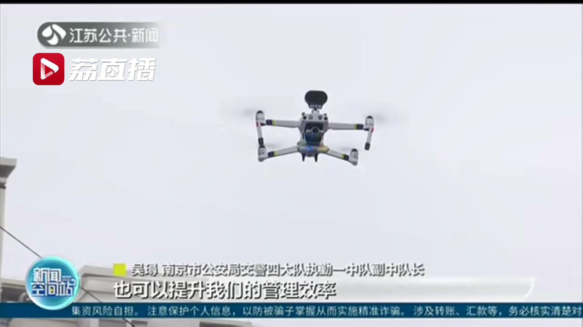 哪里跑！南京交警“无人机巡警”上岗夜查