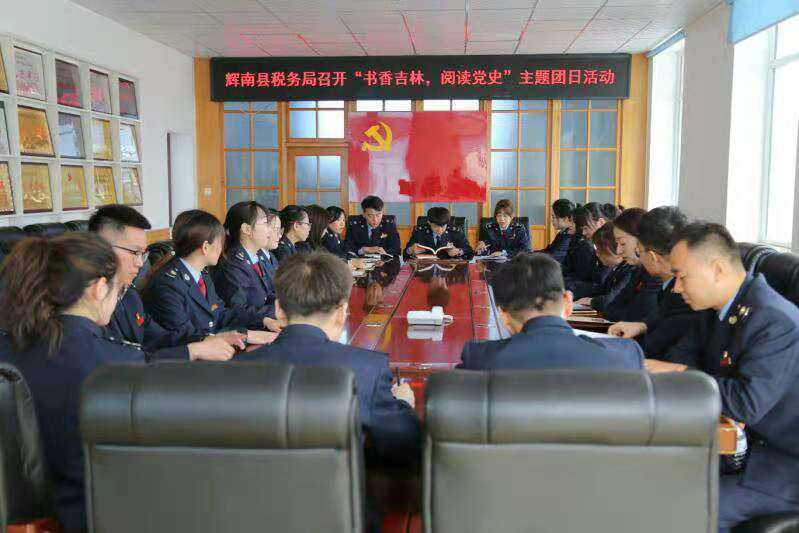 书香吉林，阅读党史，辉南税务局开展主题团日活动