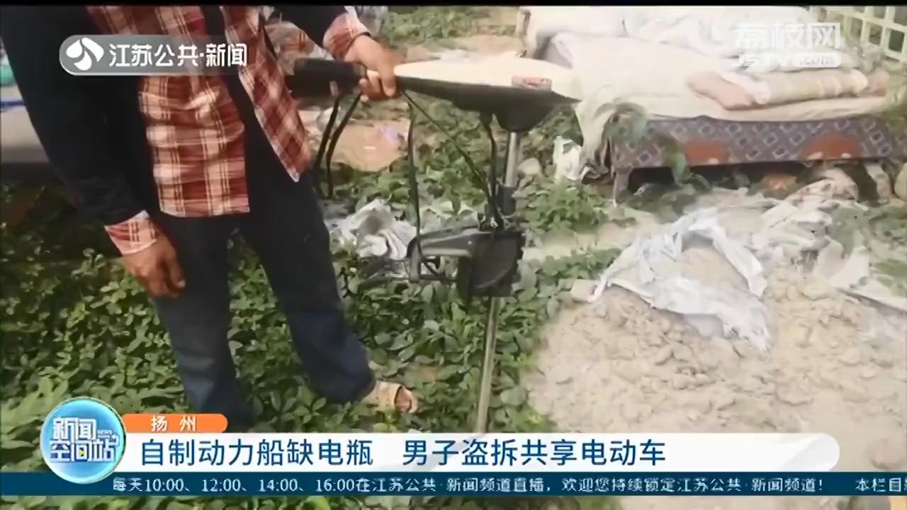 扬州：男子脑洞大开 偷共享电动车电瓶制作动力船螺旋桨