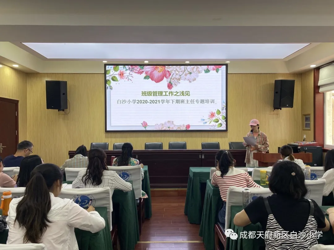 用心沟通 共促成长丨天府新区白沙小学召开2021年班主任培训会