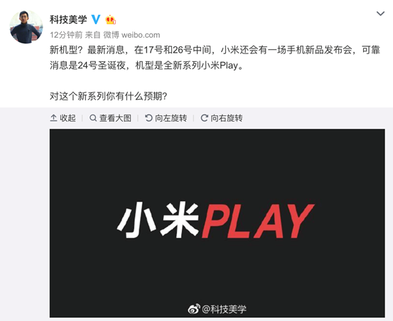 小米手机全新升级系列产品曝出！当月24日公布！这一PLAY要怎样玩？