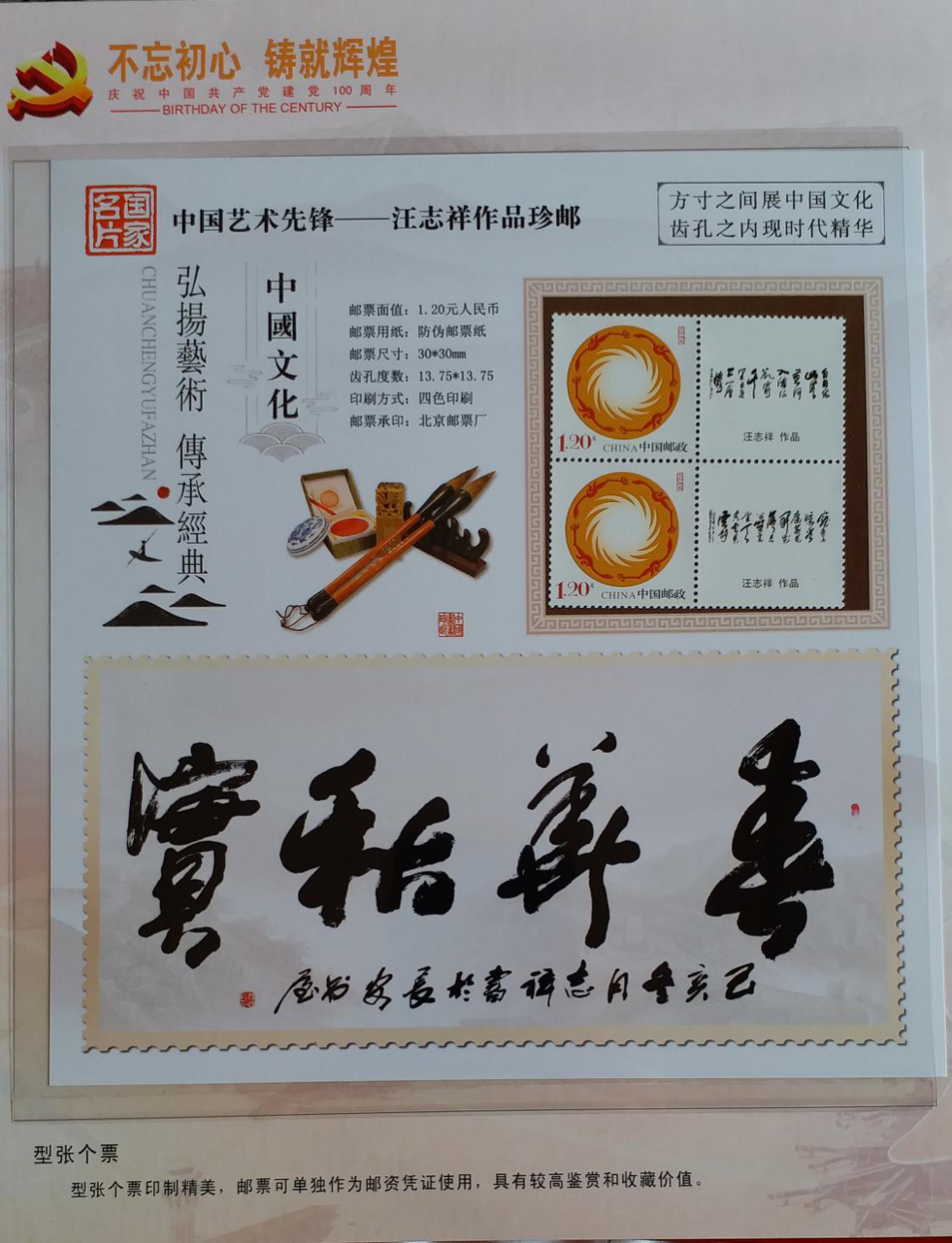 汪志祥书法被中国邮政吸收进入邮票珍藏纪念册