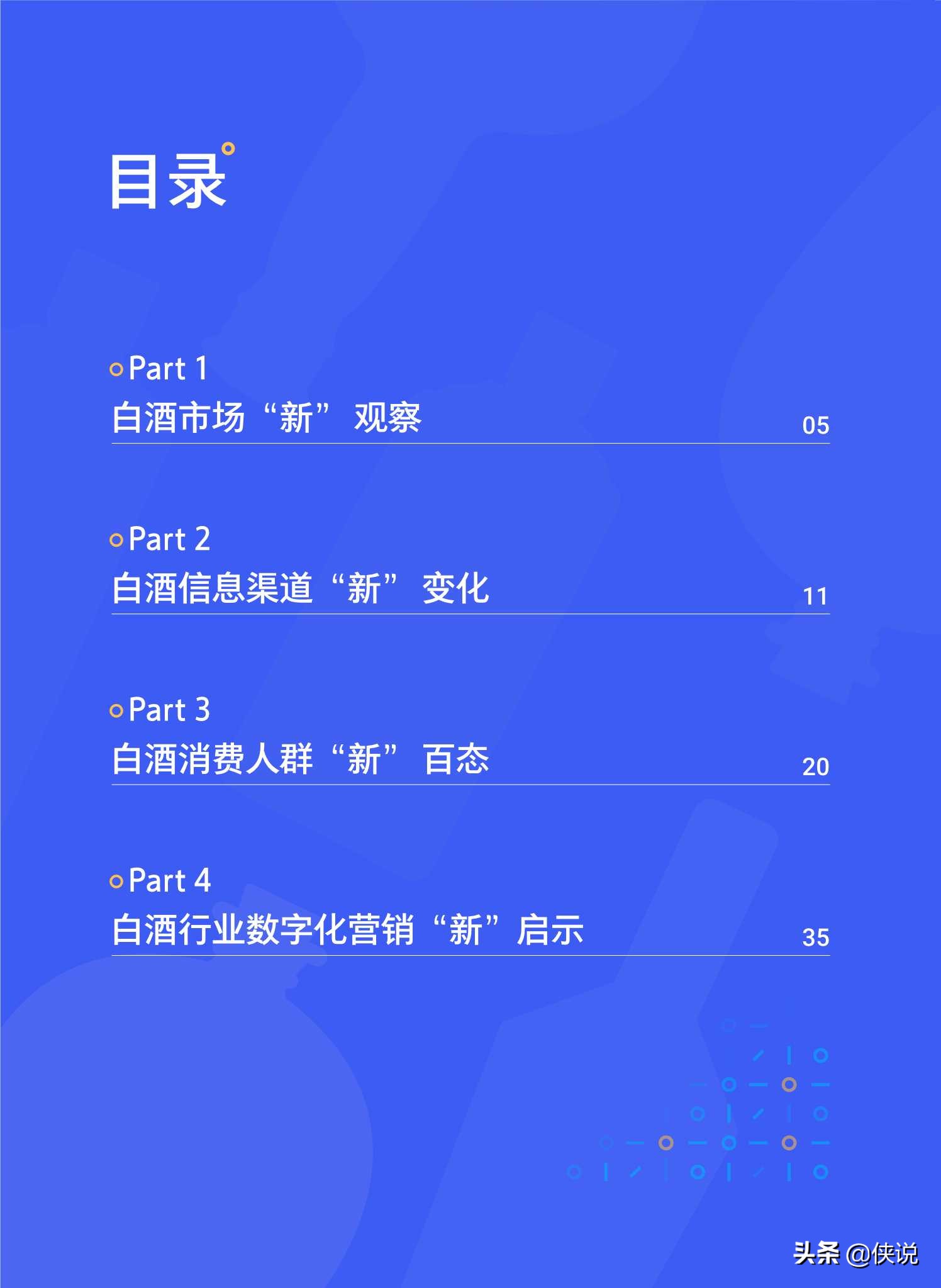 腾讯2021白酒行业数字营销洞察白皮书