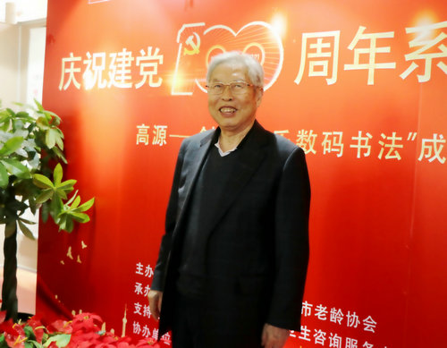 高源—?jiǎng)?chuàng)新“快樂數(shù)碼書法”成果展在北京中山公園隆重舉行