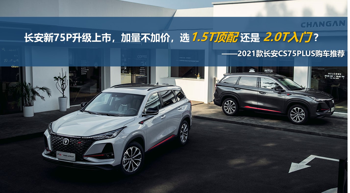 17项智能配置，新长安CS75P升级，1.5T、2.0T咋选