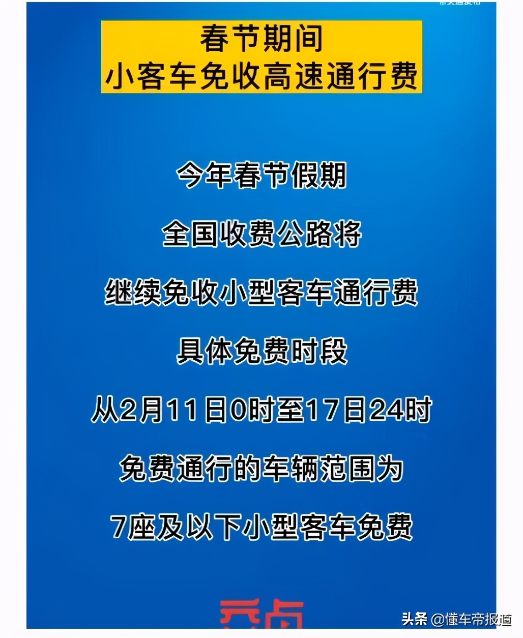 小型|春节期间小型客车免收高速通行费